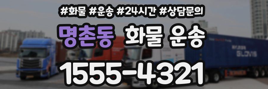 명촌동 화물 운송