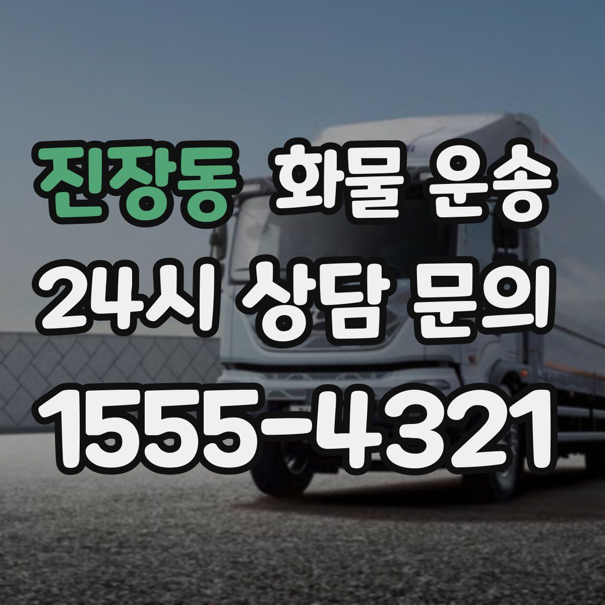 진장동 화물 운송