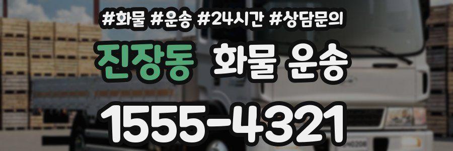 진장동 화물 운송