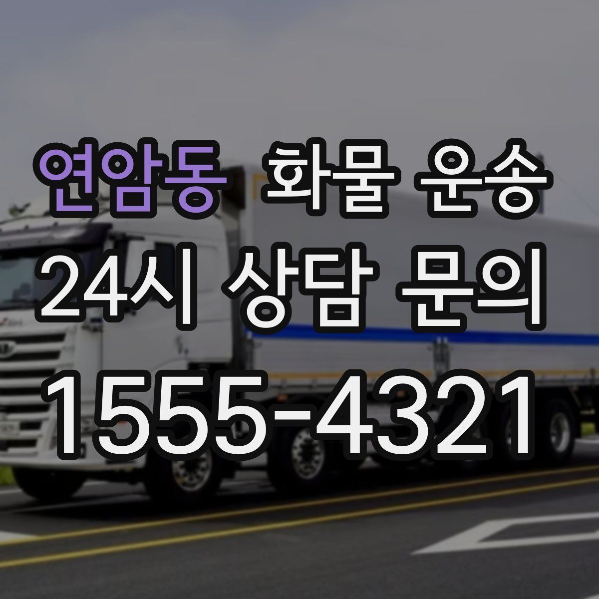 연암동 화물 운송