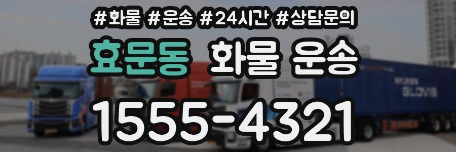 효문동 화물 운송