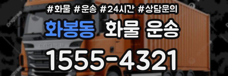 화봉동 화물 운송