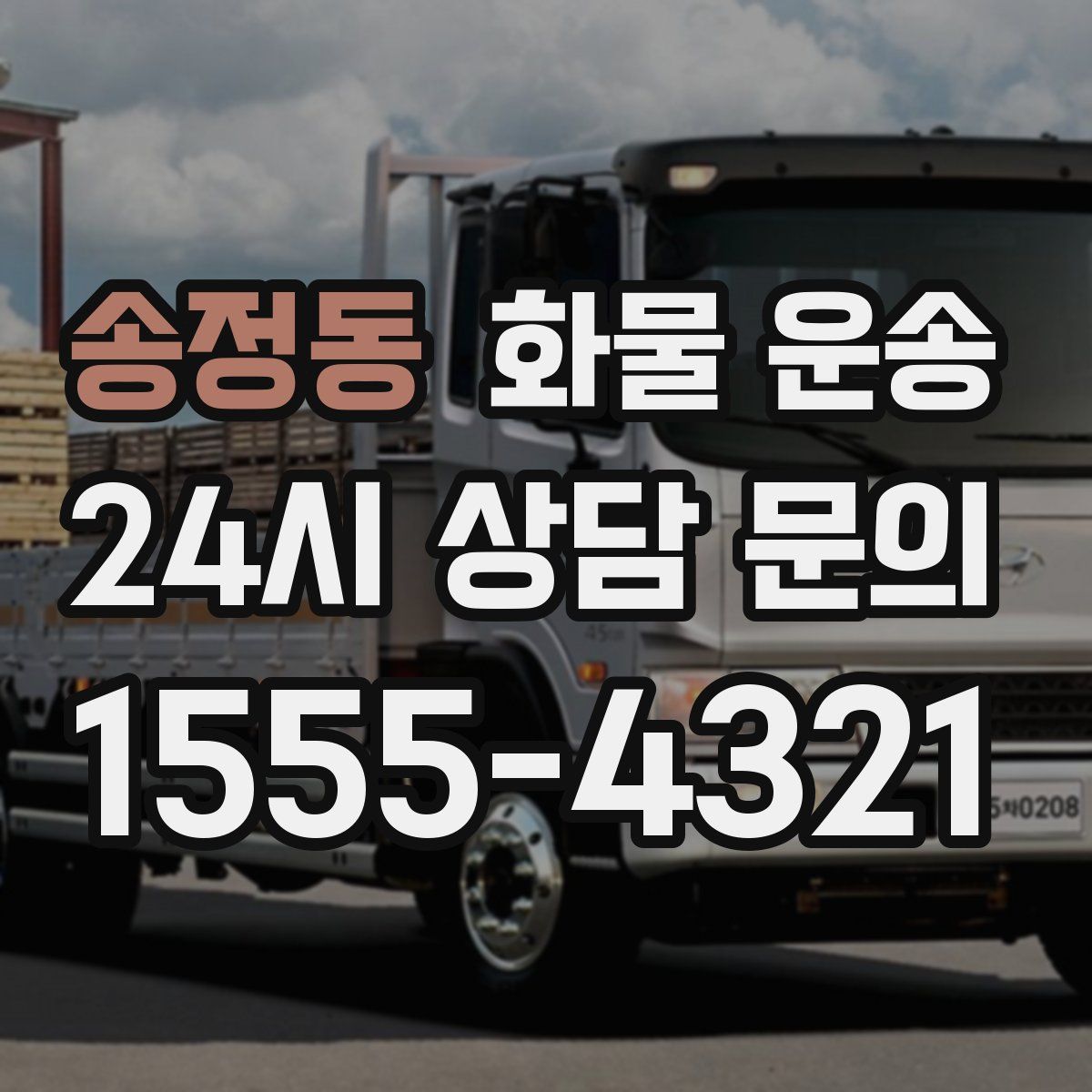 송정동 화물 운송