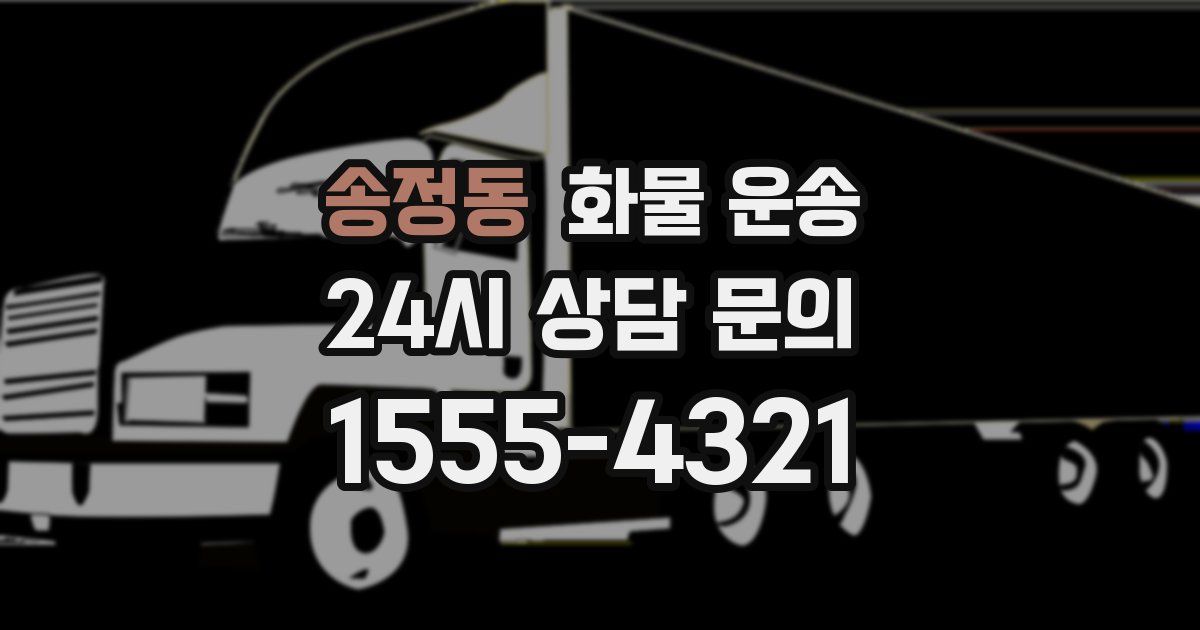 송정동 화물 운송
