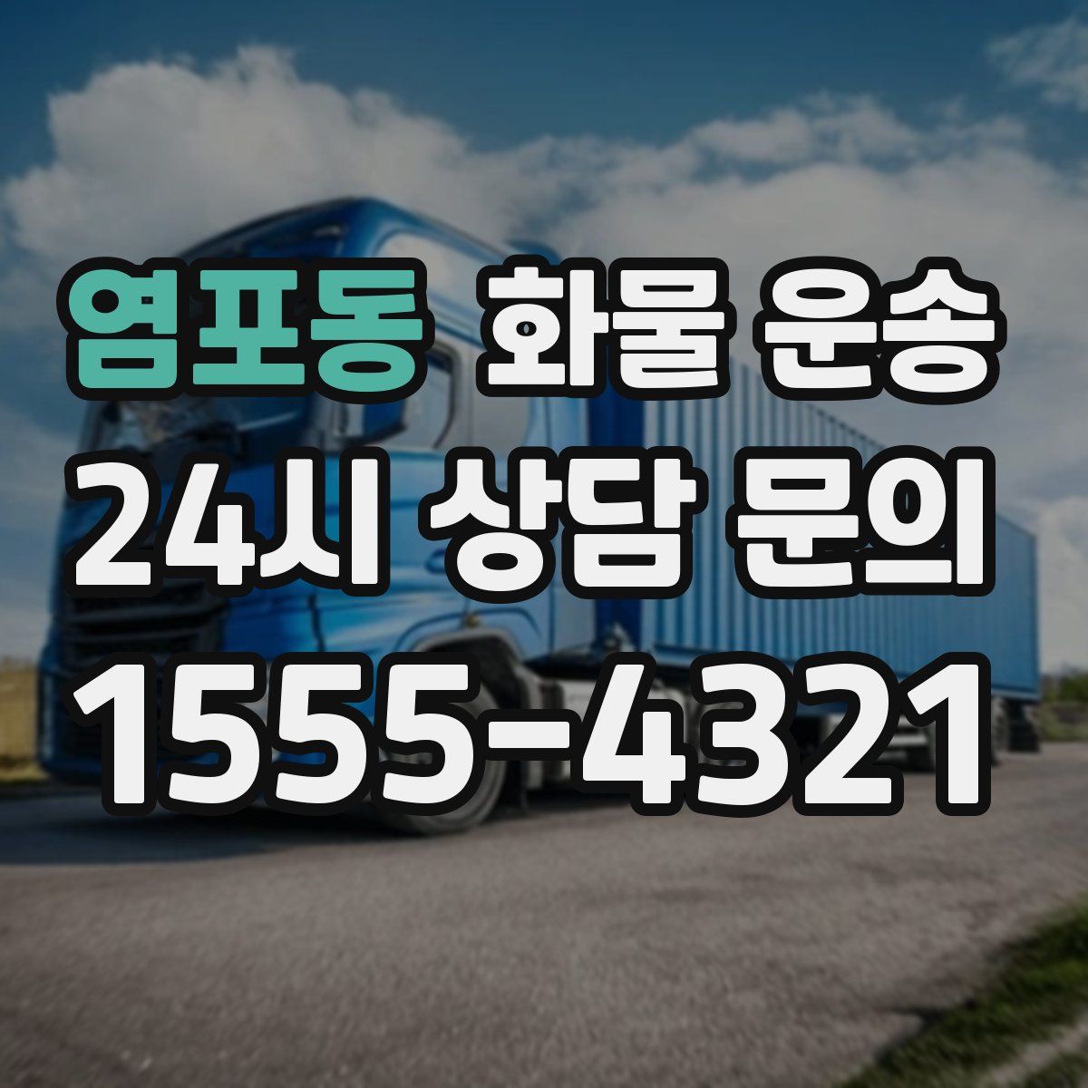 염포동 화물 운송