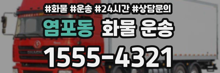 염포동 화물 운송