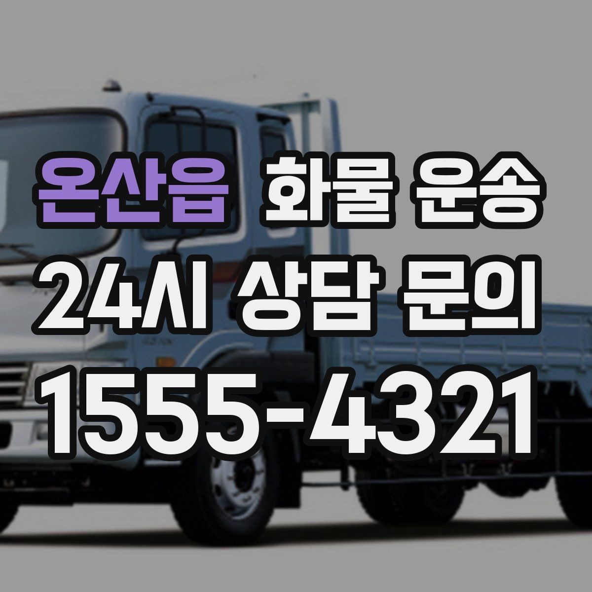 온산읍 화물 운송 세금계산서 증빙 처리 필요한 분을 위한 안내