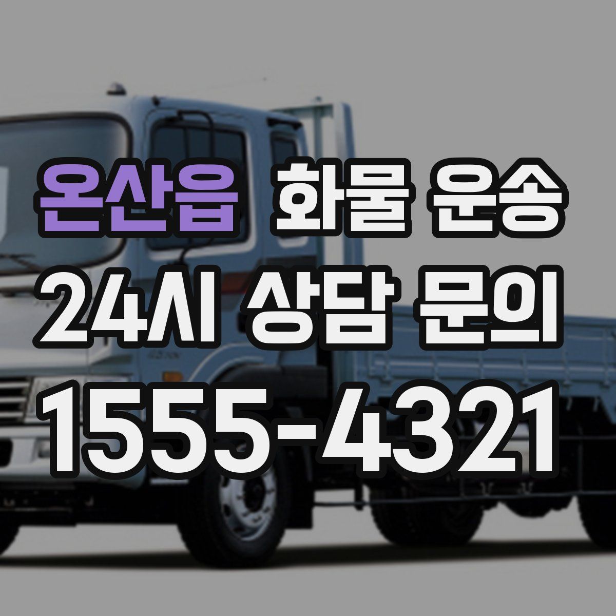 온산읍 화물 운송