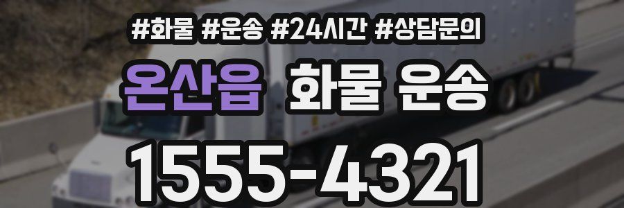 온산읍 화물 운송
