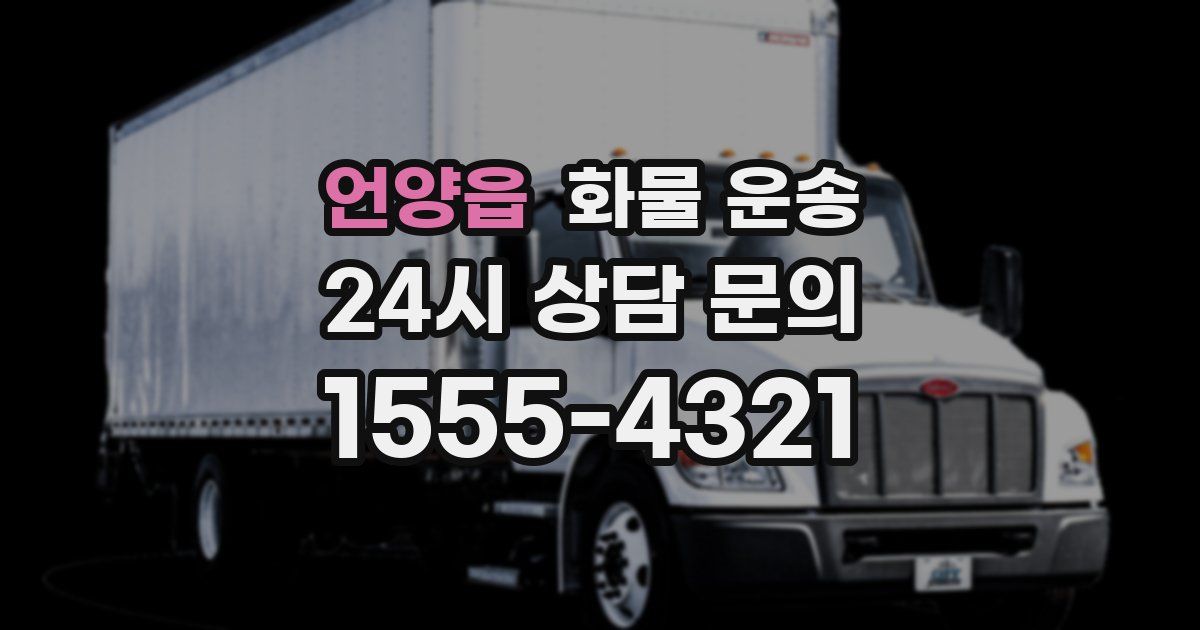 언양읍 화물 운송