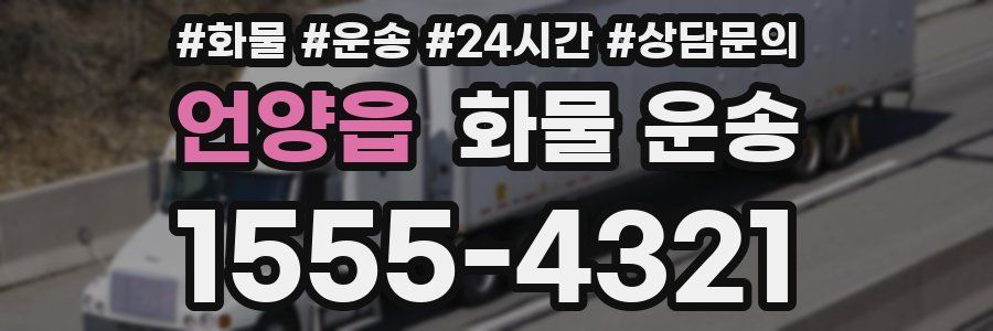 언양읍 화물 운송