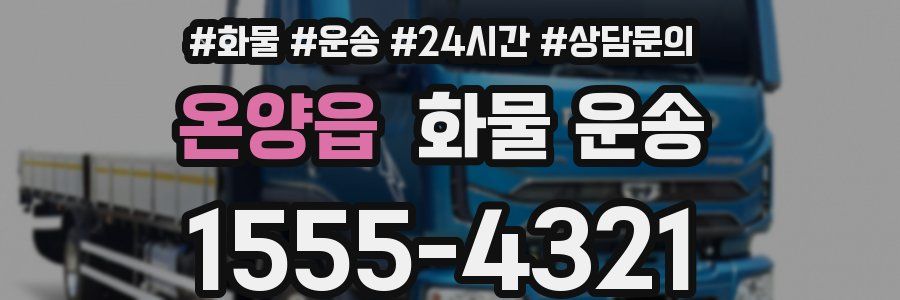 온양읍 화물 운송