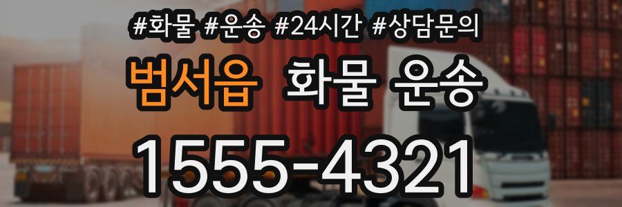 범서읍 화물 운송