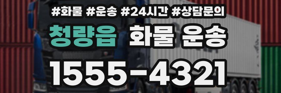 청량읍 화물 운송