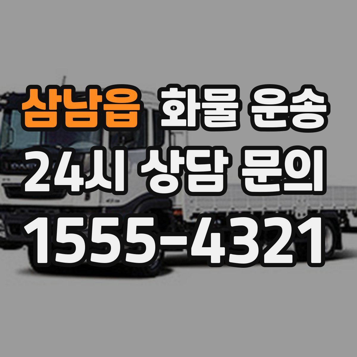 삼남읍 화물 운송