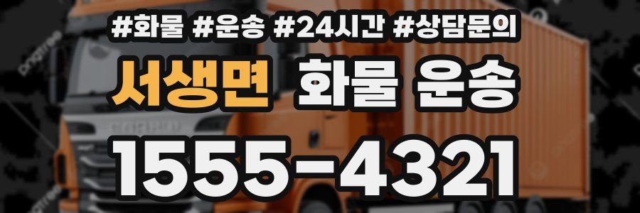 서생면 화물 운송