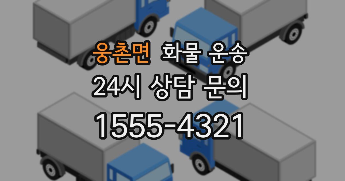 웅촌면 화물 운송