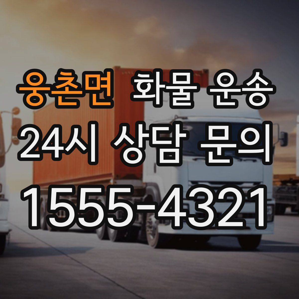 웅촌면 화물 운송