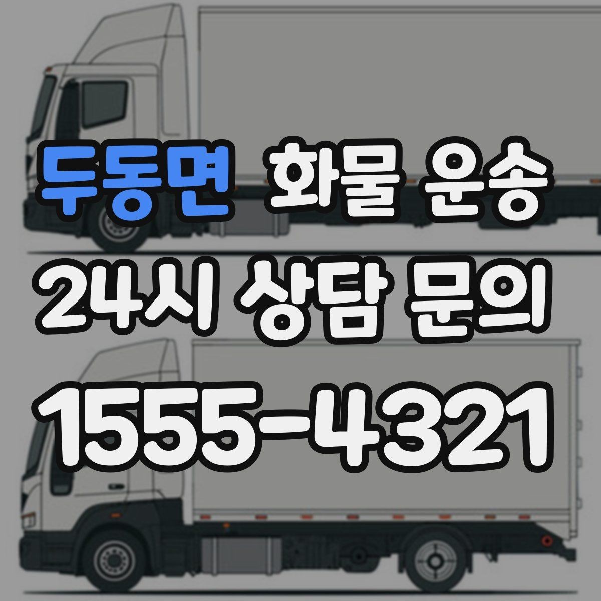 두동면 화물 운송 탑차는 비 먼지에 강한 이유
