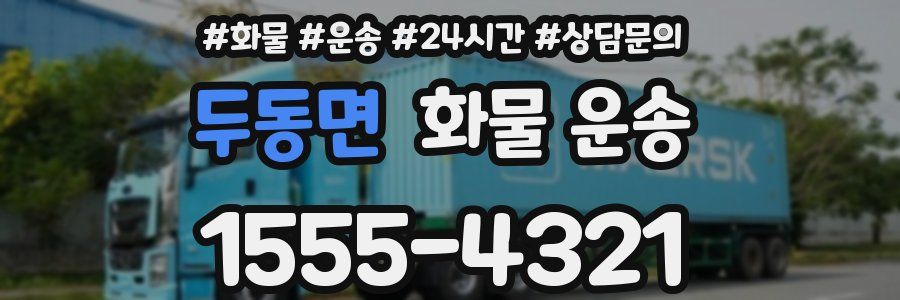 두동면 화물 운송