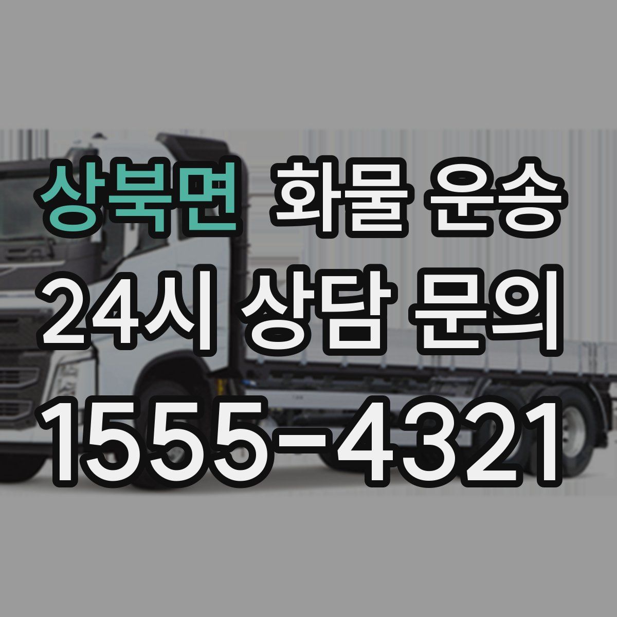 상북면 화물 운송