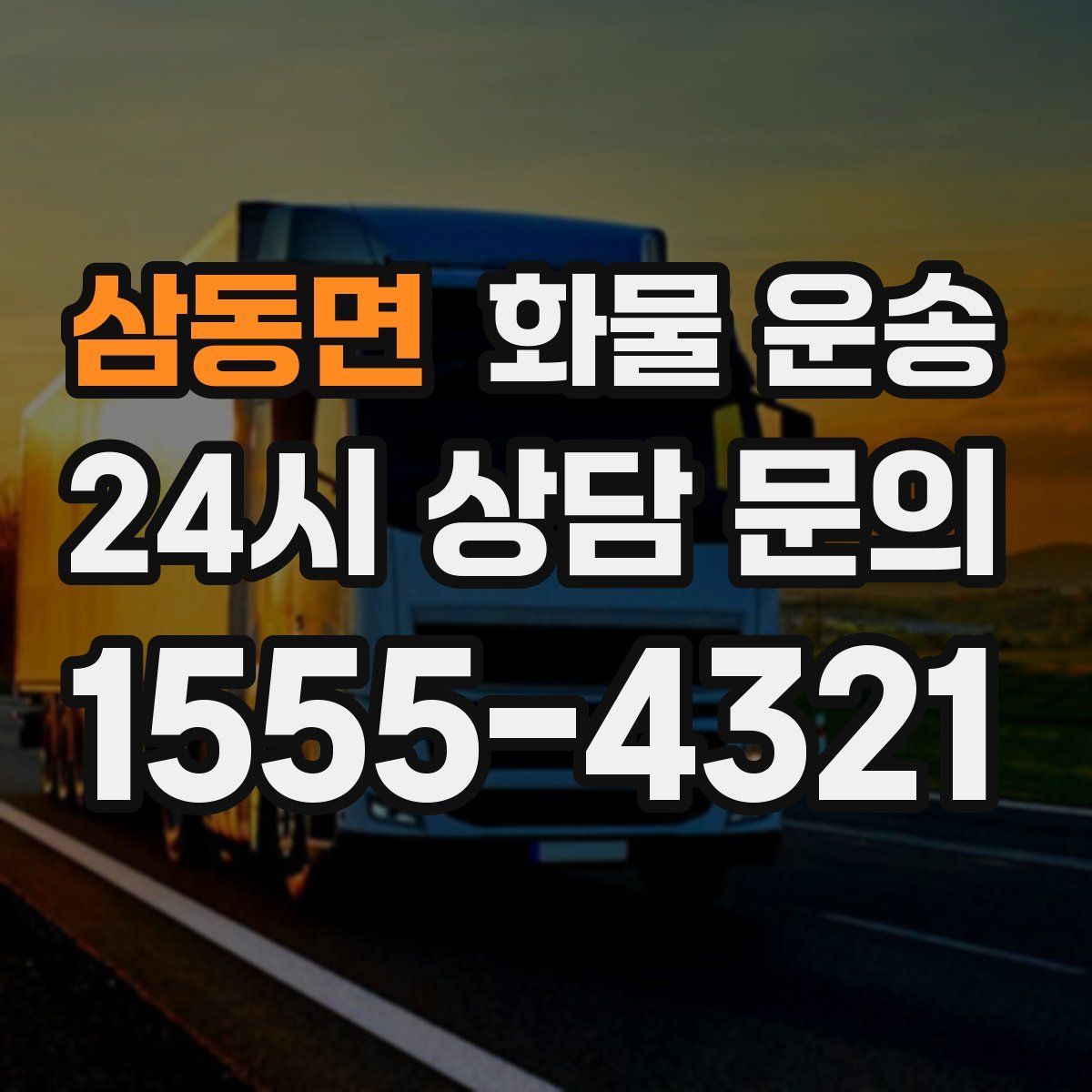 삼동면 화물 운송