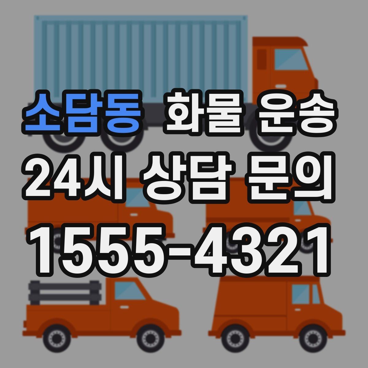 소담동 화물 운송 현장 반입 동선이 헷갈릴 때 해결