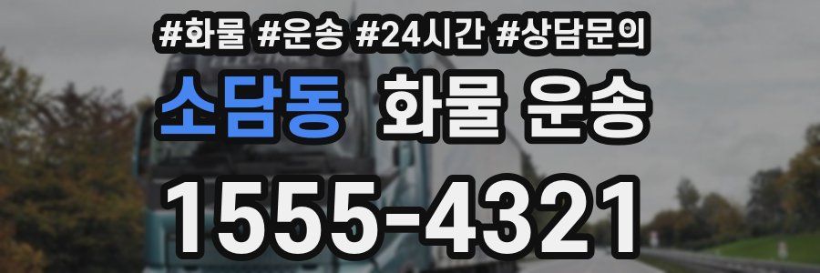 소담동 화물 운송