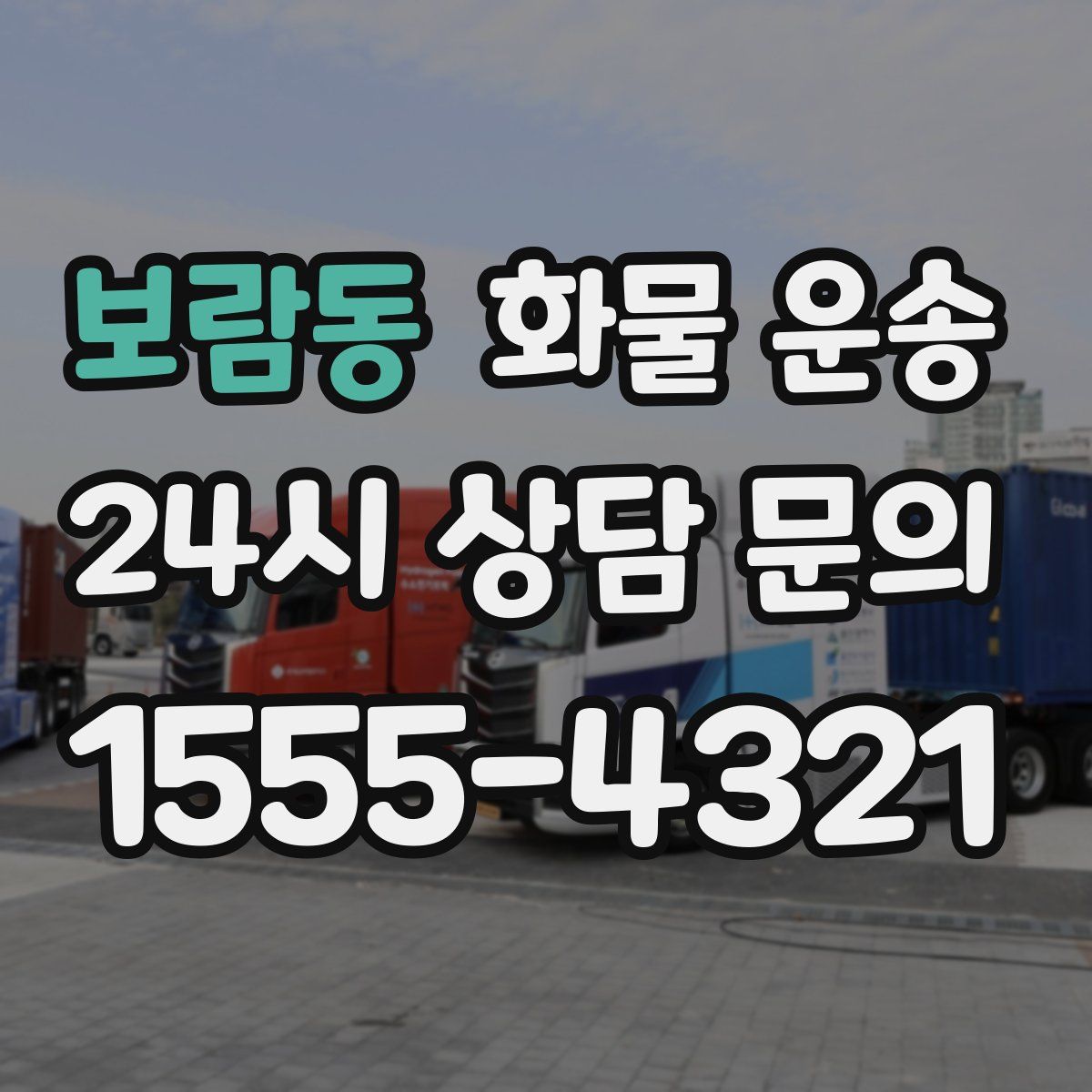 보람동 화물 운송