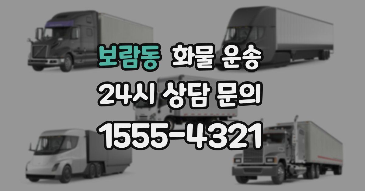 보람동 화물 운송