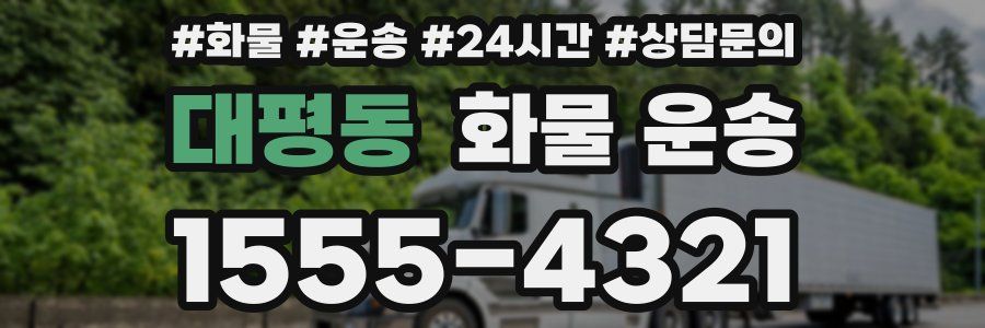 대평동 화물 운송