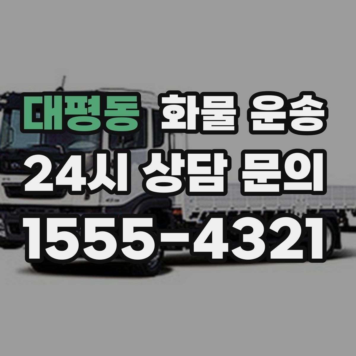 대평동 화물 운송