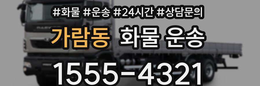 가람동 화물 운송