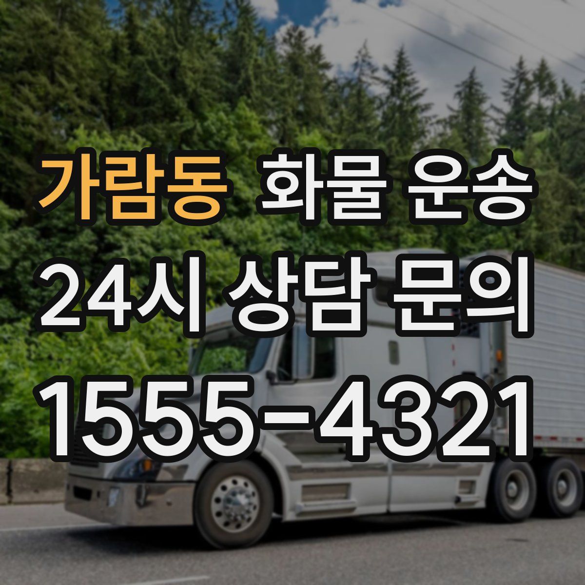 가람동 화물 운송