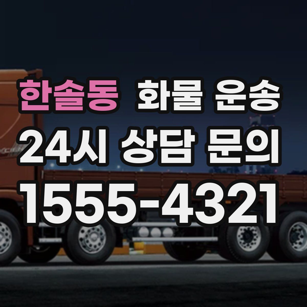 한솔동 화물 운송