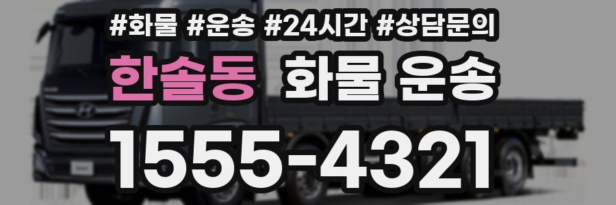 한솔동 화물 운송