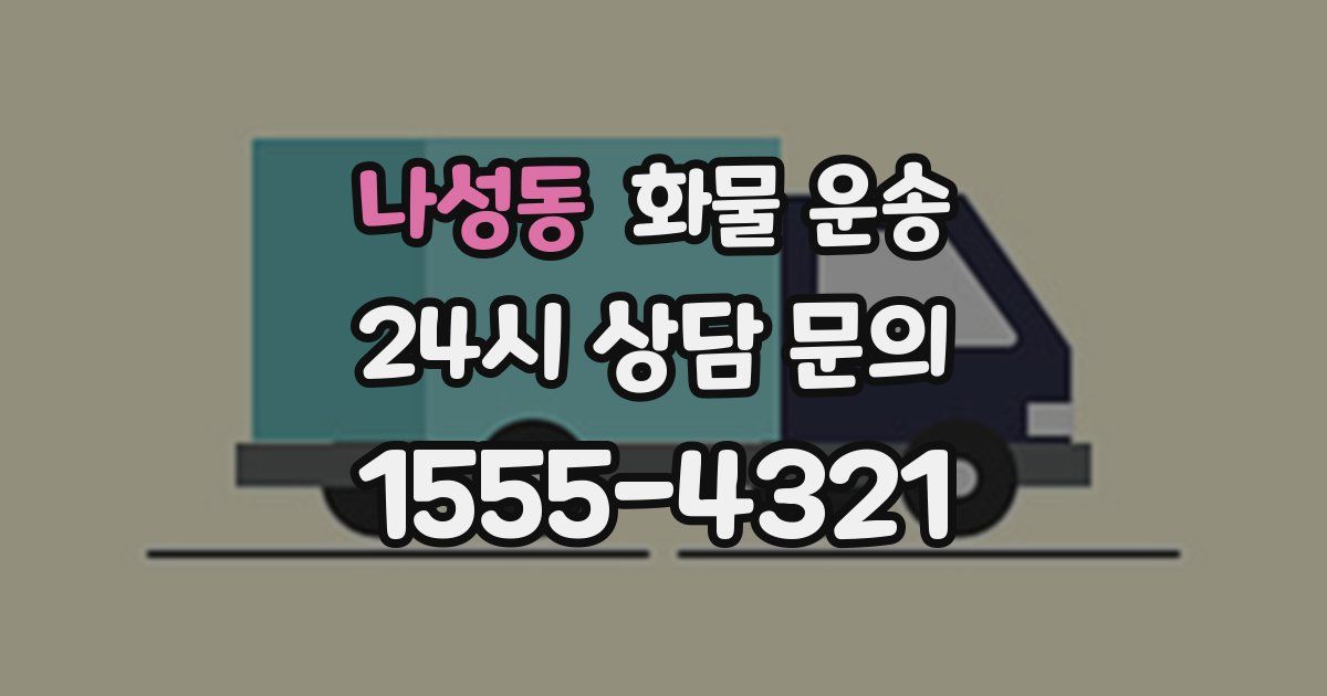 나성동 화물 운송
