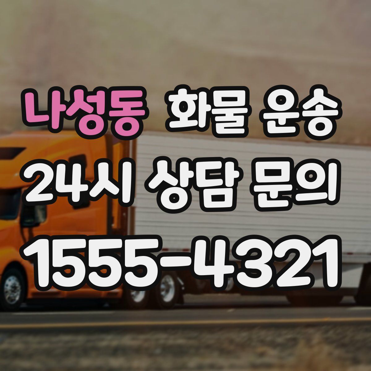 나성동 화물 운송