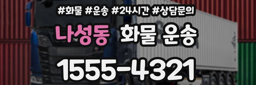 나성동 화물 운송