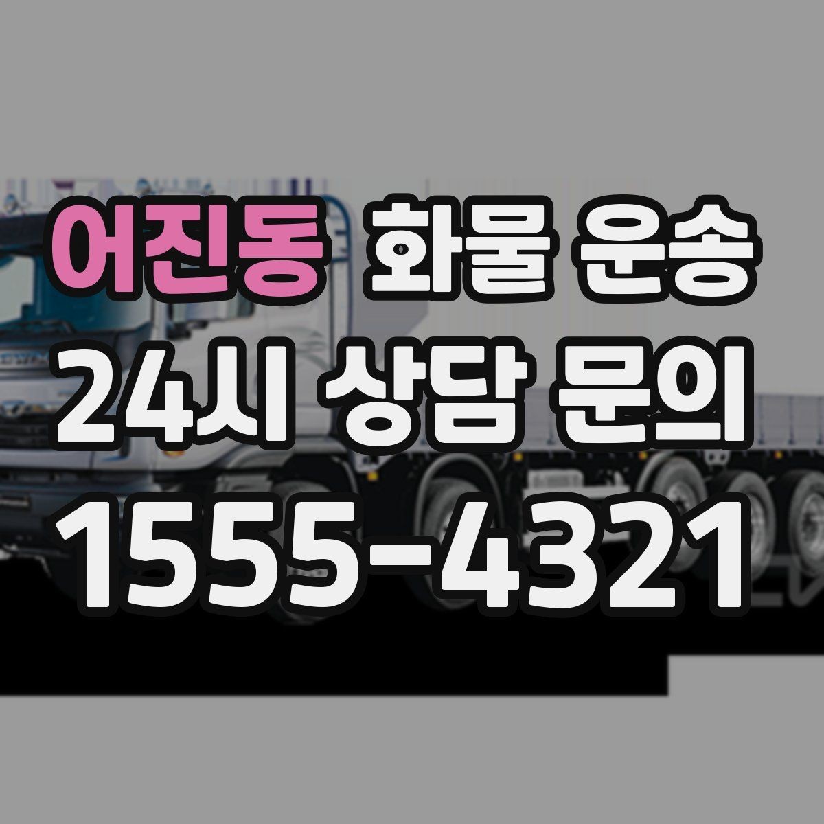 어진동 화물 운송 기사 도착 전에 준비하면 좋은 것들