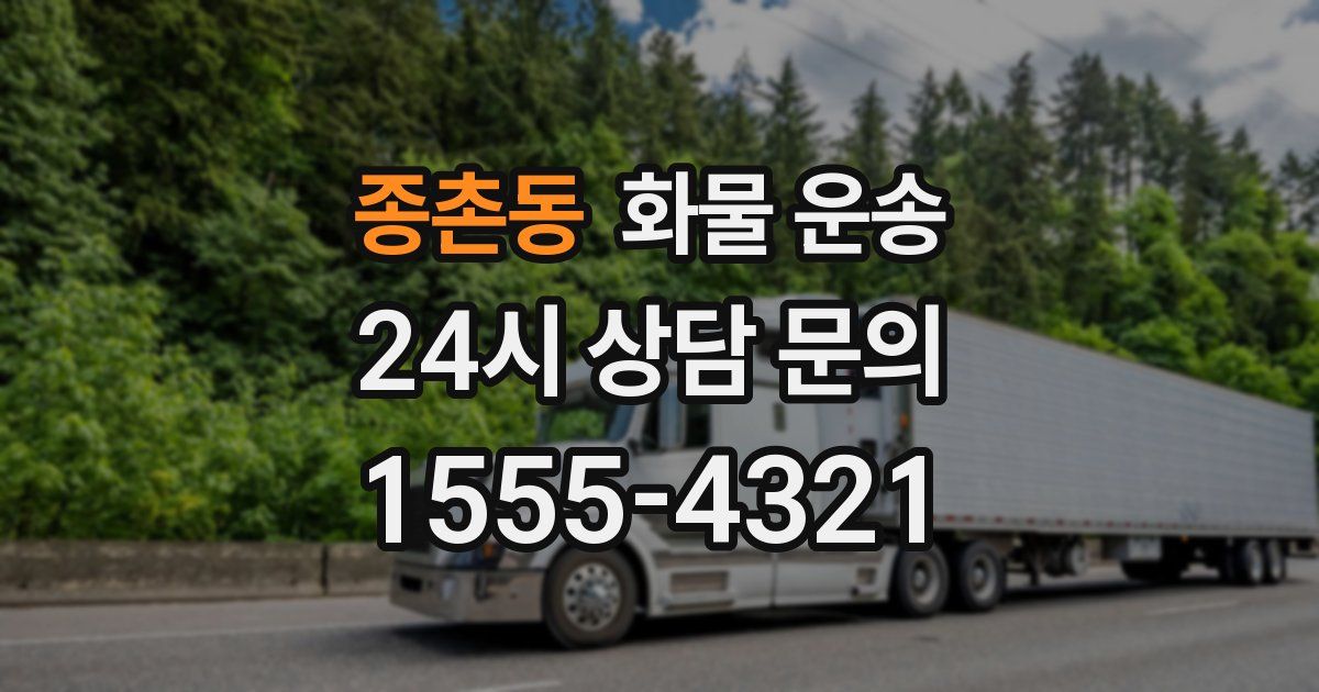 종촌동 화물 운송