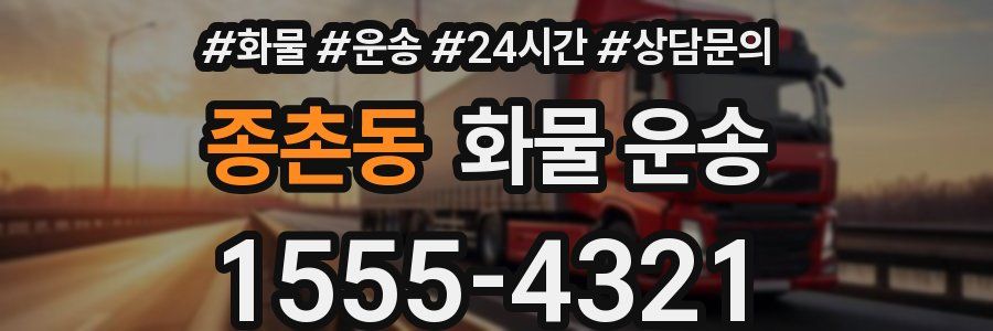 종촌동 화물 운송