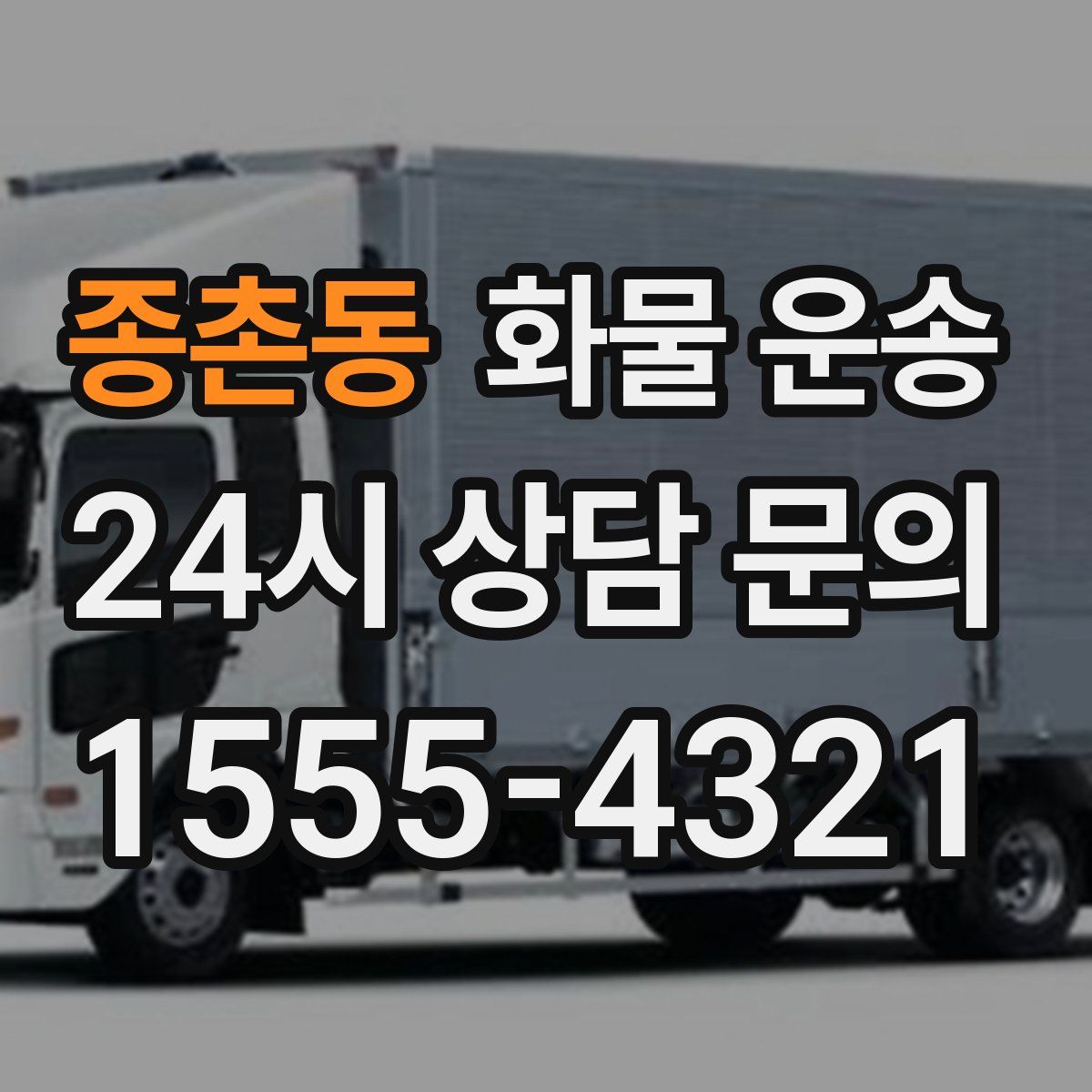 종촌동 화물 운송