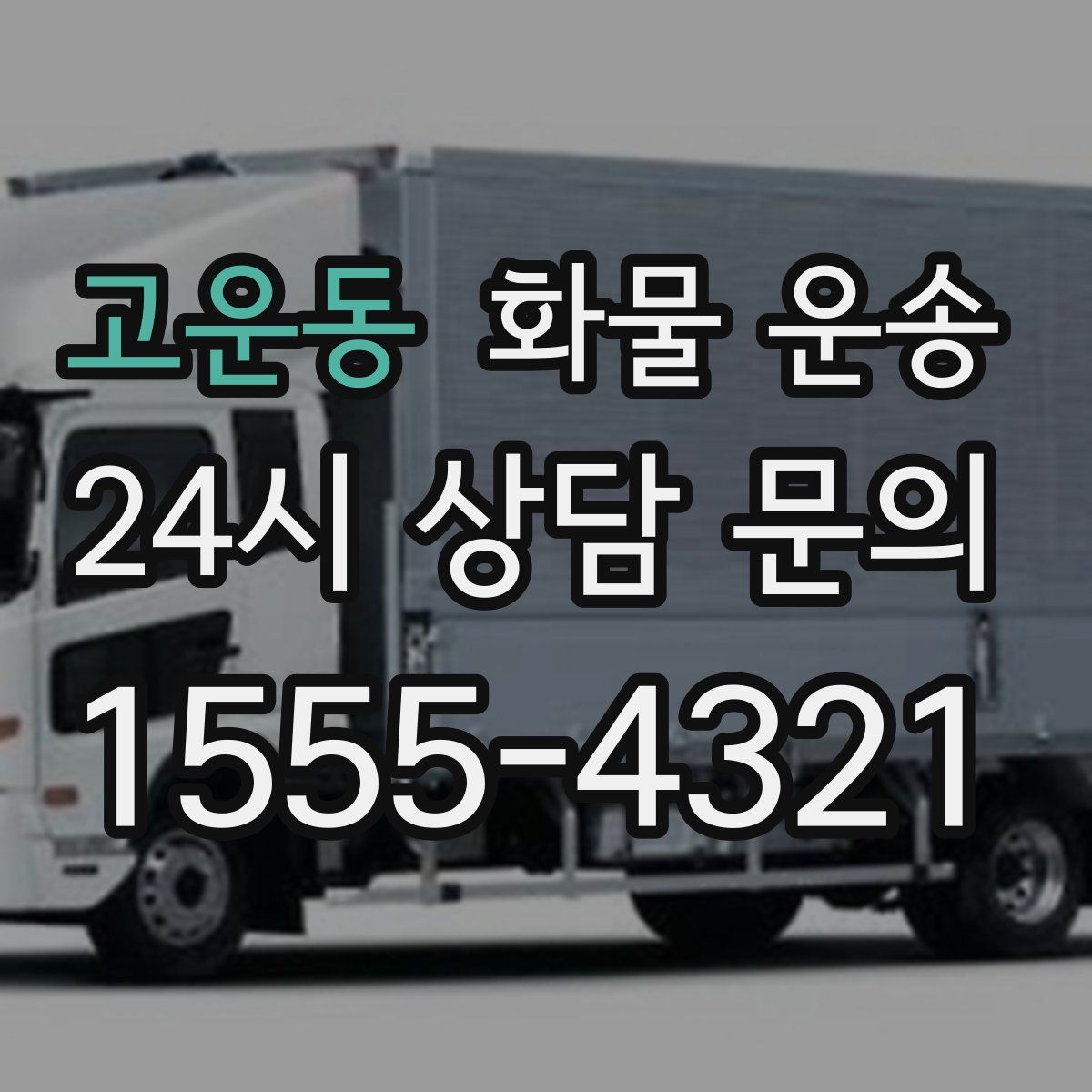 고운동 화물 운송
