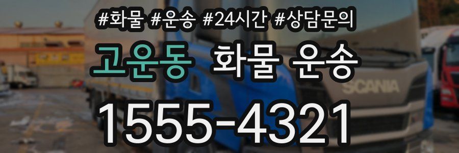고운동 화물 운송