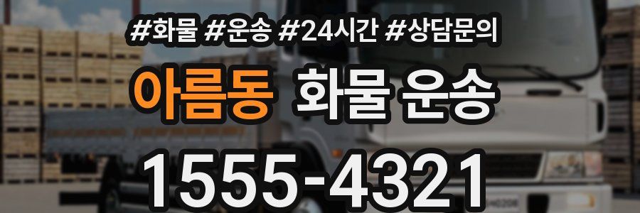 아름동 화물 운송