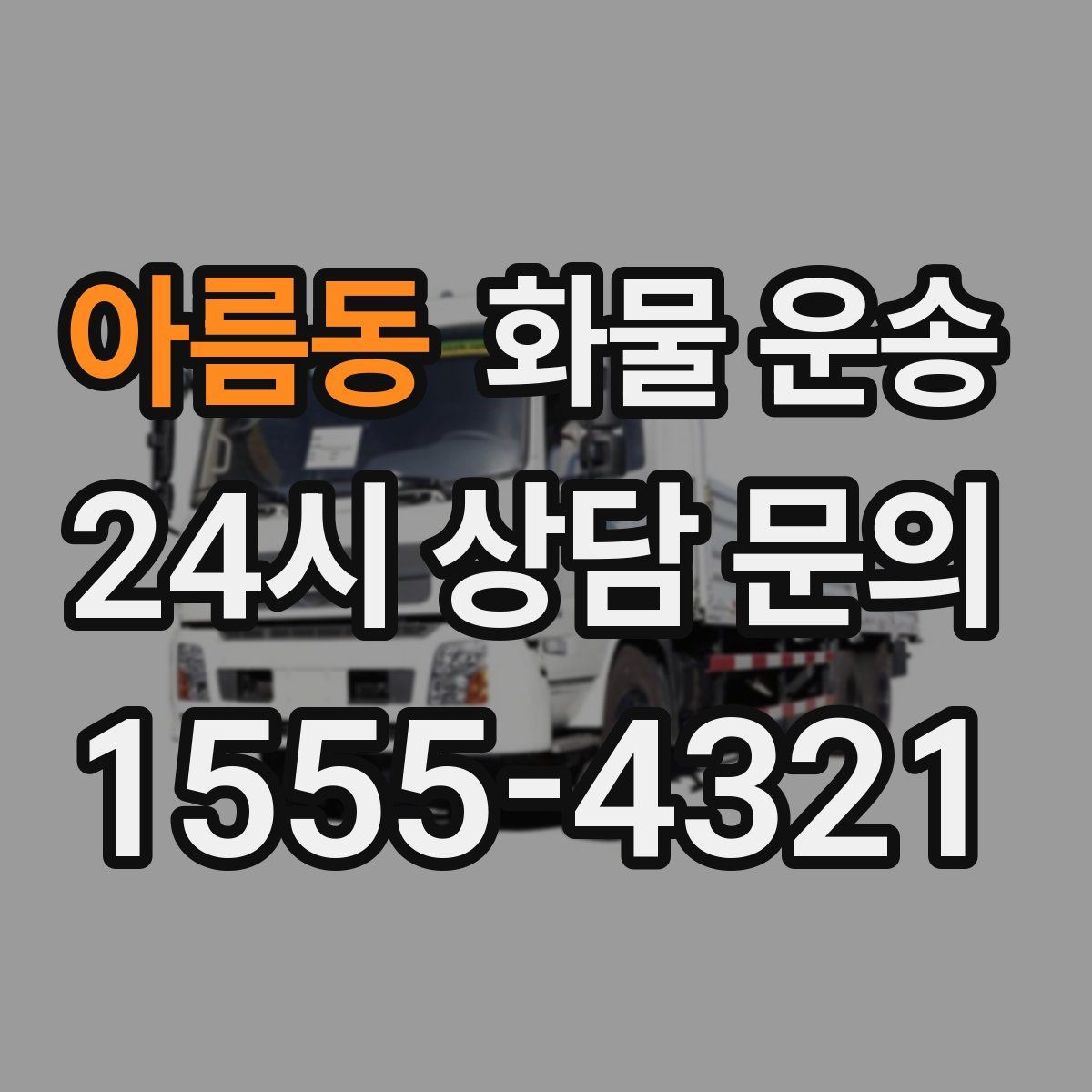 아름동 화물 운송