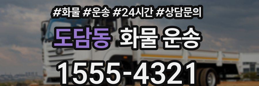 도담동 화물 운송