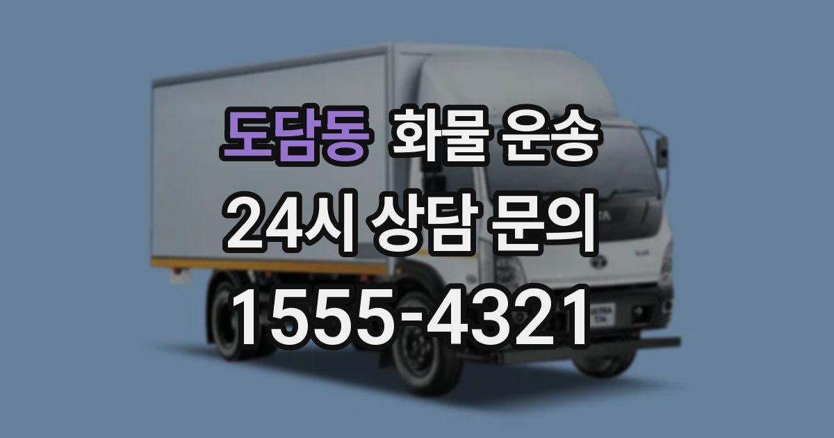 도담동 화물 운송