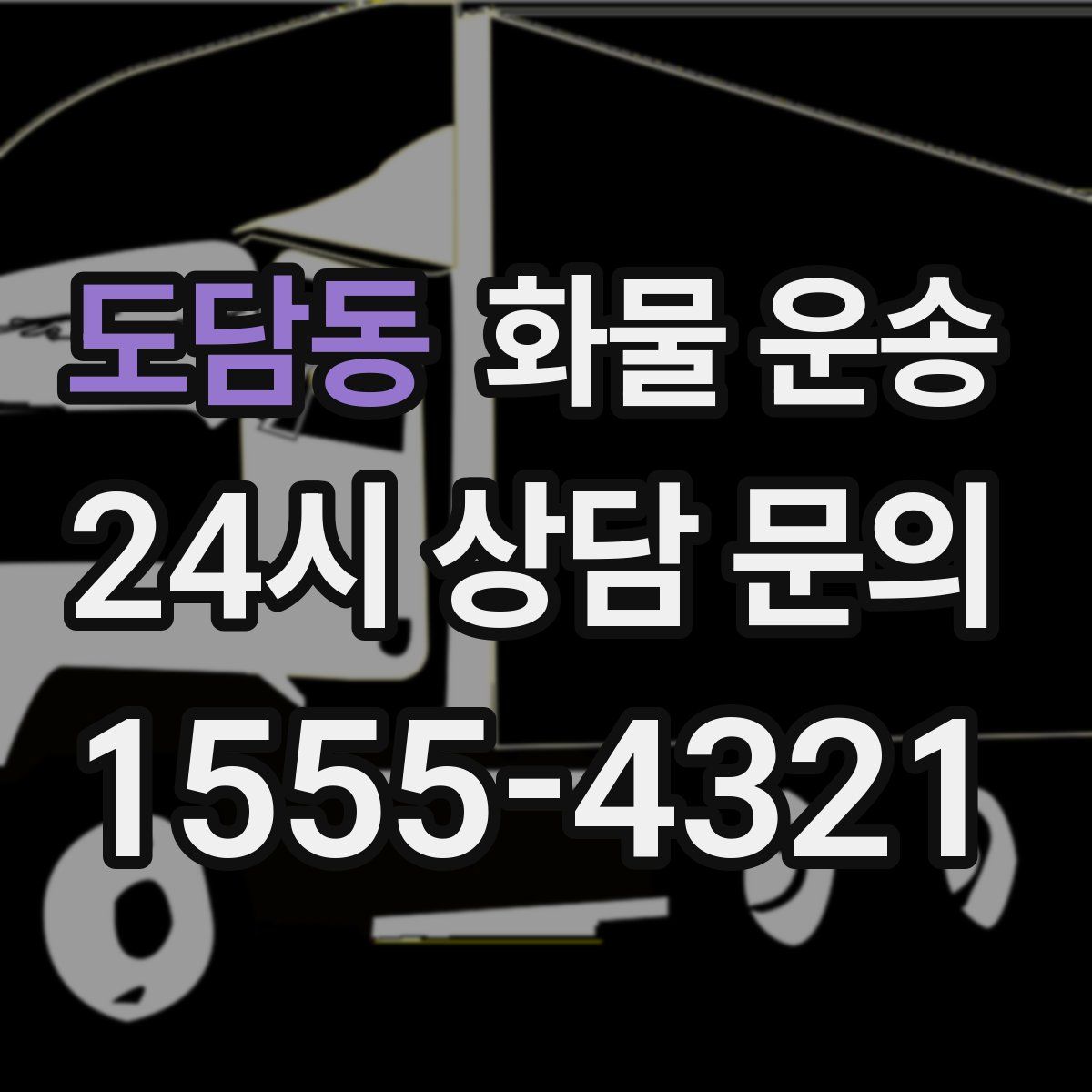 도담동 화물 운송